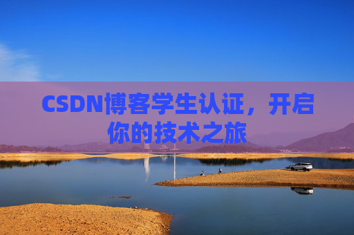 CSDN博客学生认证,开启你的技术之旅 CSDN博客学生认证,开启你的技术之旅